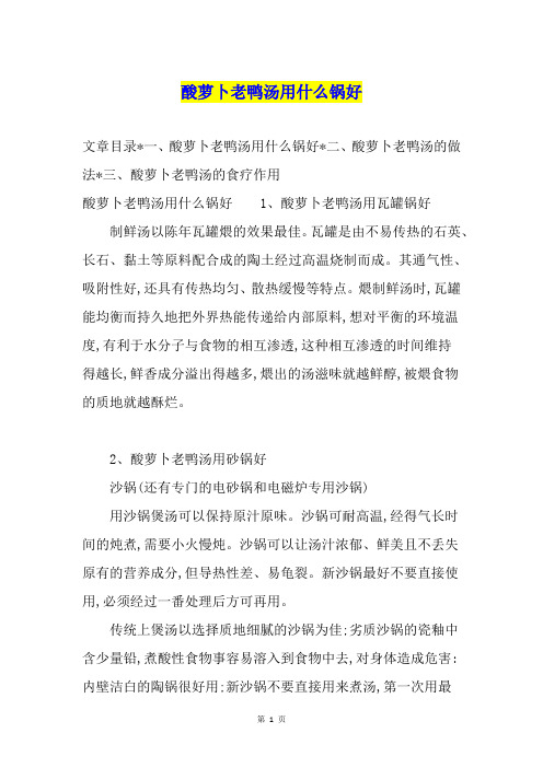 酸萝卜老鸭汤用什么锅好