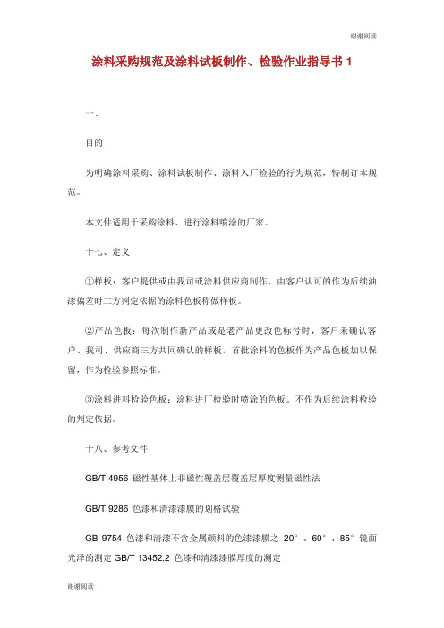 涂料采购规范及涂料试板制作检验作业指导书.doc