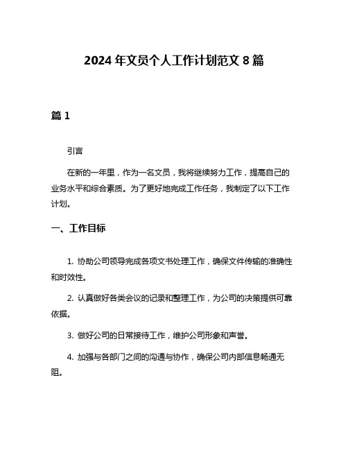 2024年文员个人工作计划范文8篇