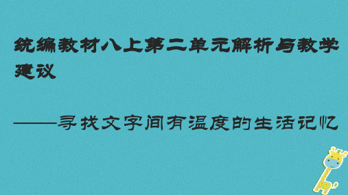 八年级语文上册第二单元教材解读与教学建议课件部编版