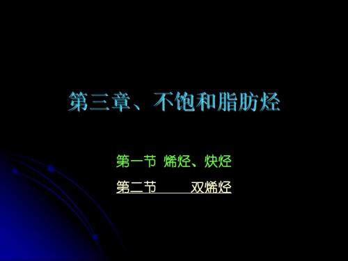 不饱和脂肪烃(j)
