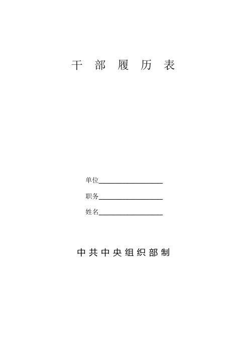 干部履历表样本(模板)