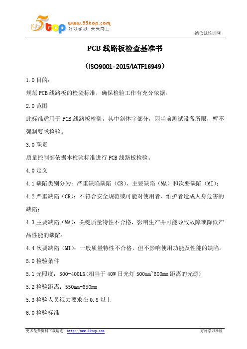 PCB线路板检查基准书