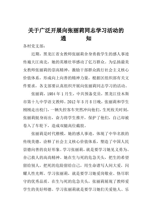 关于广泛开展向张丽莉同志学习活动的通知