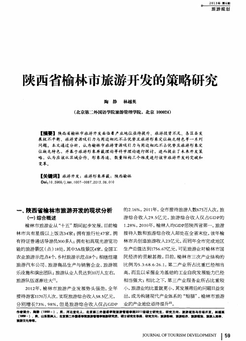 陕西省榆林市旅游开发的策略研究