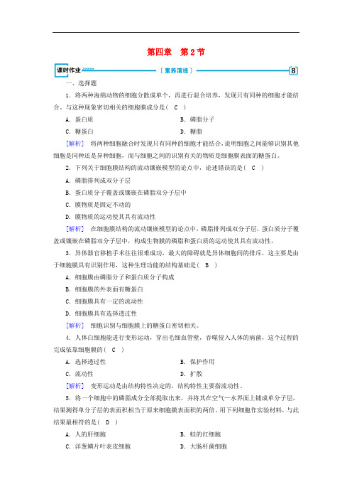 2019版高中生物必修训练：第四章细胞的物质输入和输出第2节生物膜的流动镶嵌模型课时作业新人教版必修
