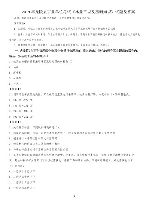 2019年龙陵县事业单位考试《林业常识及基础知识》试题及答案