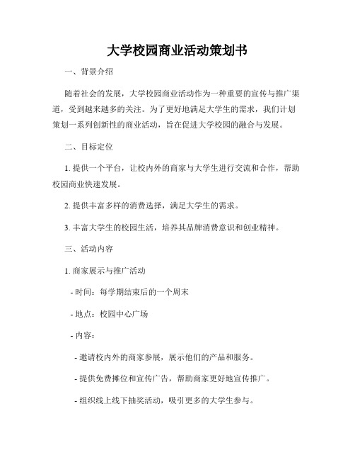 大学校园商业活动策划书