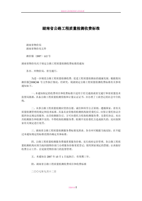 湖南省公路工程质量检测收费标准