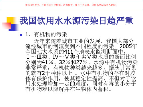 生活饮用水卫生标准实施和监督培训课件