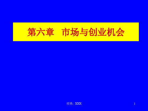 市场与创业机会PPT课件