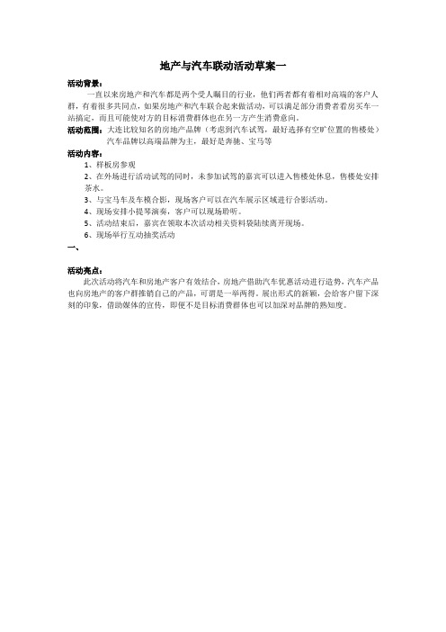 地产与汽车联动活动草案一