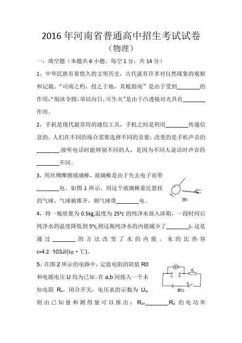 2016年河南省普通高中招生考试试卷(物理)含答案word