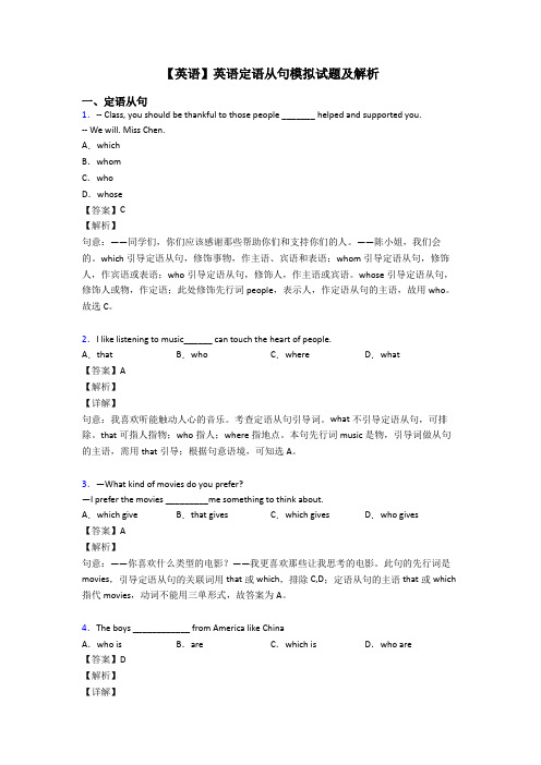 【英语】英语定语从句模拟试题及解析
