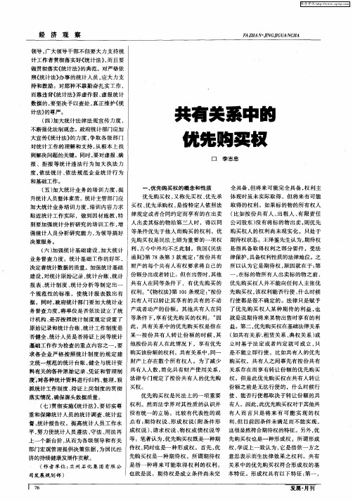 共有关系中的优先购买权