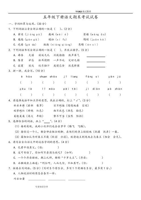 2018年五年级(下册)语文期末考试试题[附答案解析]