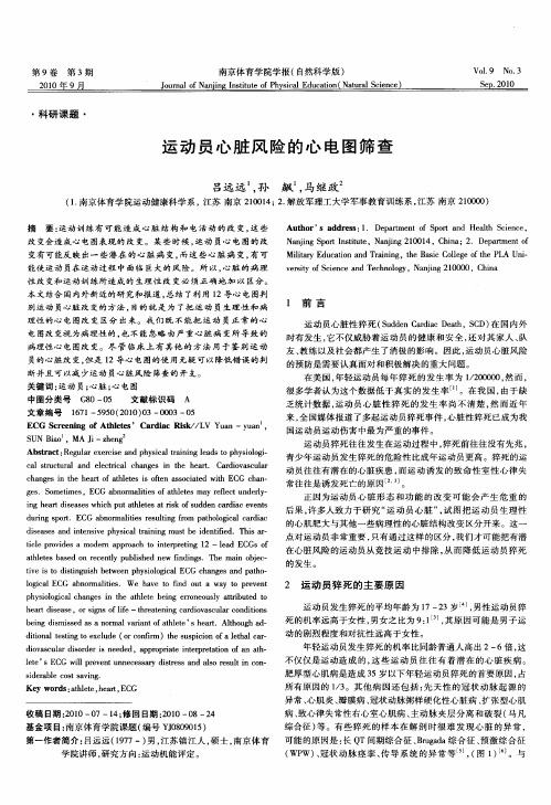 运动员心脏风险的心电图筛查