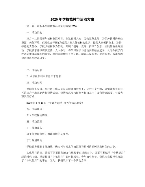 2020年学校植树节活动方案