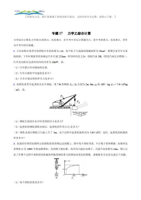 中考物理专题练习题17 力学之综合计算.doc