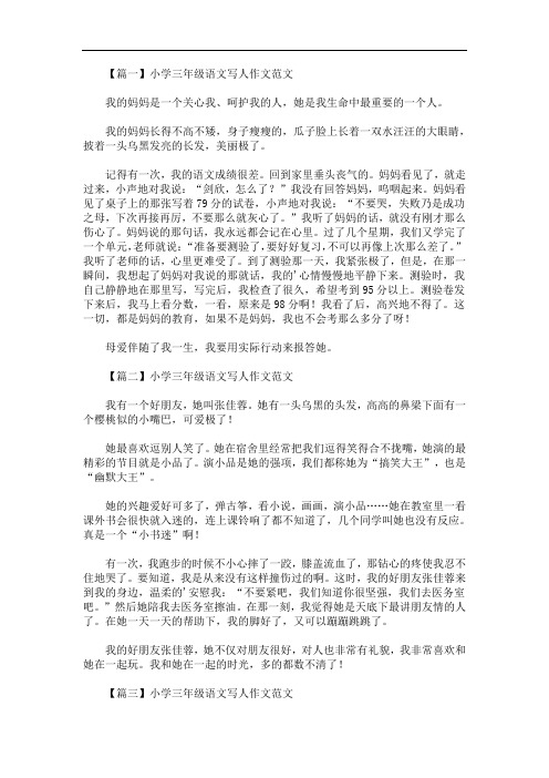 最新小学三年级语文写人作文范文