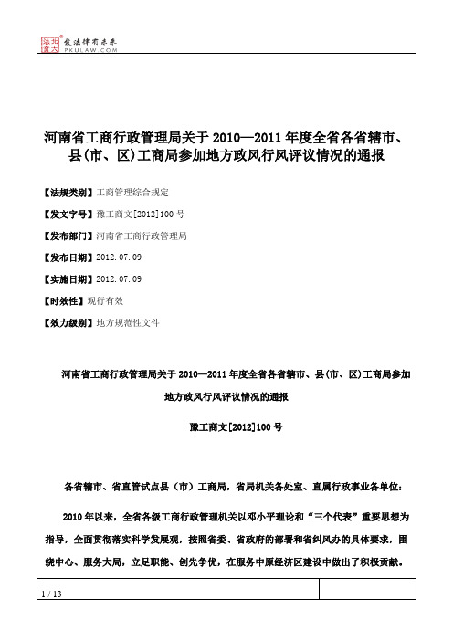 河南省工商行政管理局关于2010—2011年度全省各省辖市、县(市、区)