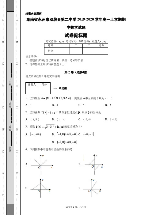 湖南省永州市双牌县第二中学2019-2020学年高一上学期期中数学试题