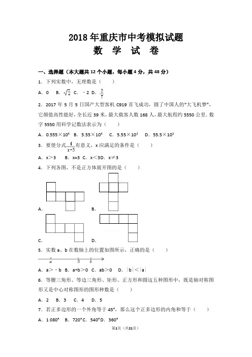 2018年重庆市中考数学模拟试题