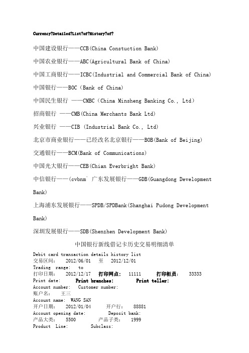 银行流水单翻译词汇汇总 