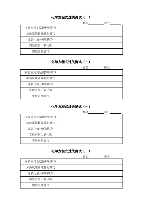 人教版九年级化学方程式过关测试(一)