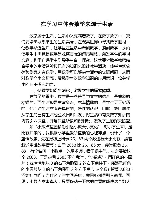 在学习中体会数学来源于生活