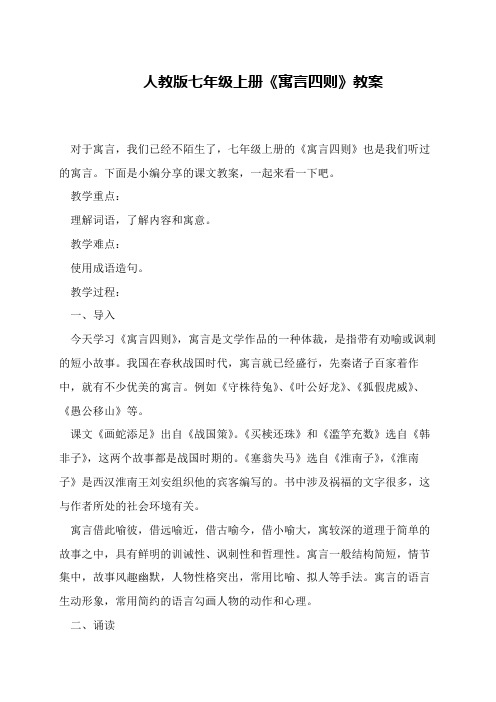 人教版七年级上册《寓言四则》教案