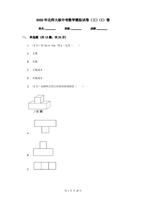 2020年北师大版中考数学模拟试卷(三)(I)卷