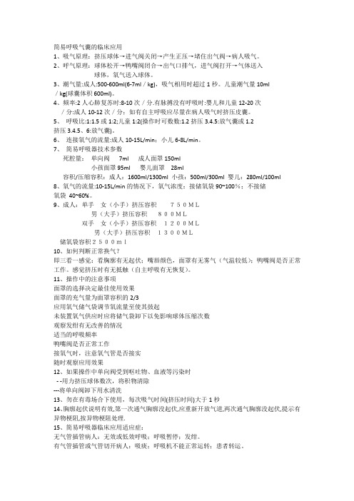 简易呼吸气囊的临床应用
