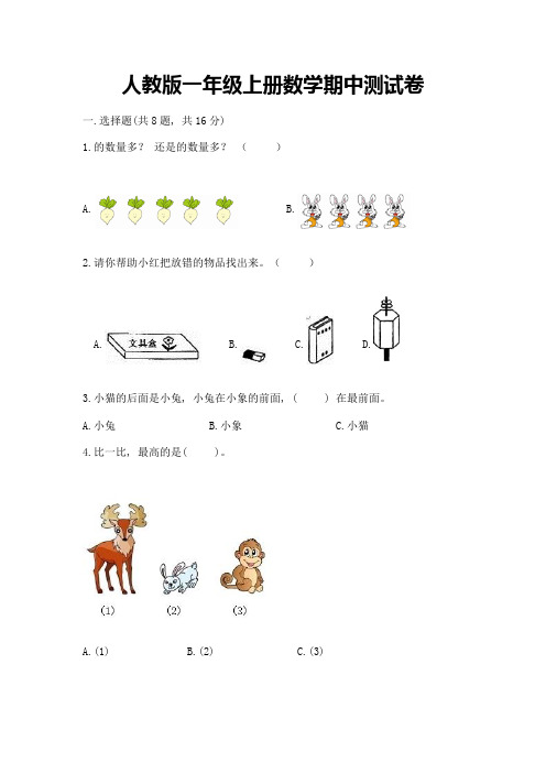 人教版一年级上册数学期中测试卷附完整答案(各地真题)