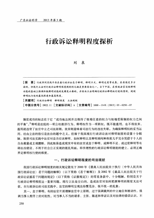 行政诉讼释明程度探析