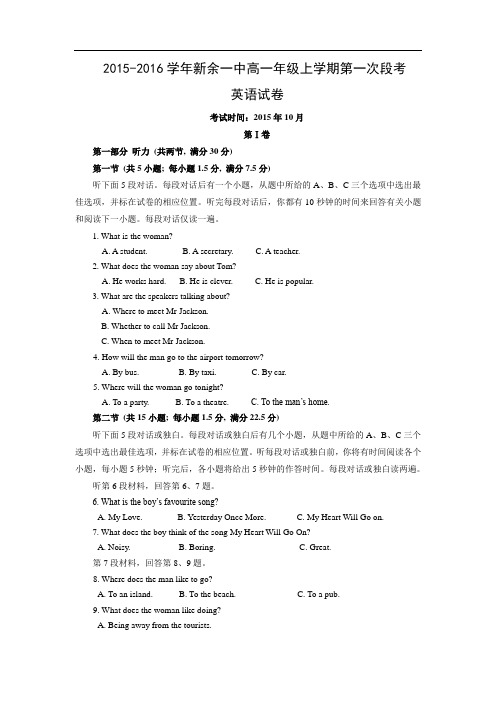 高一英语月考试题及答案-新余市第一中学2015-2016学年高一上学期第一次段考