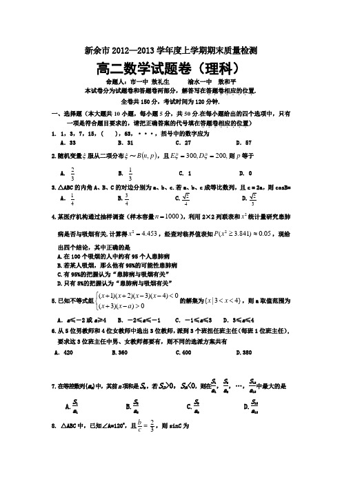 江西省新余市2012-2013学年高二上学期期末质量检测数学(理)试题 Word版含答案