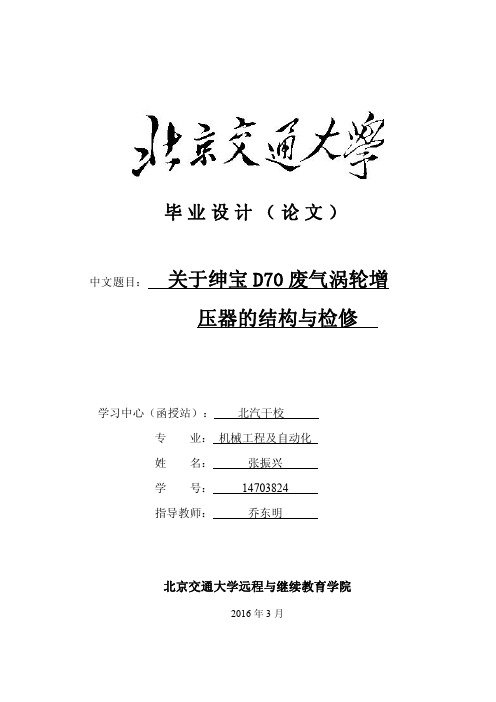 关于绅宝D70废气涡轮增压器的结构与检修毕业论文(设计)