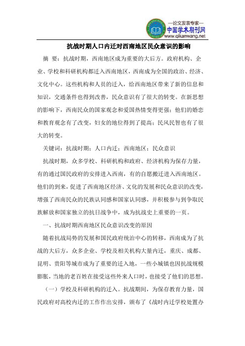 抗战时期人口内迁对西南地区民众意识的影响