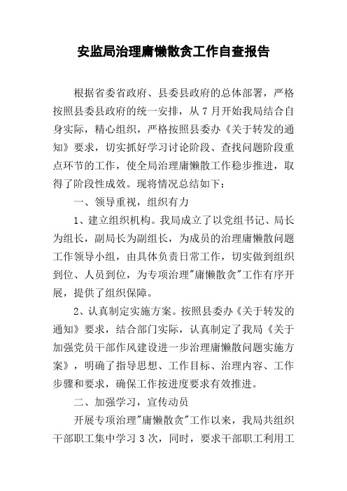安监局治理庸懒散贪工作自查报告