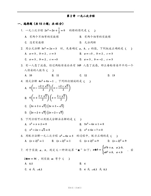 湘教版九年级数学上册单元测试卷附答案第2章 一元二次方程
