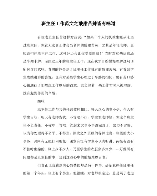 班主任工作范文之酸甜苦辣皆有味道