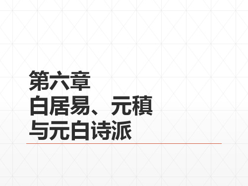 07第四编  第六章  白居易、元稹与元白诗派