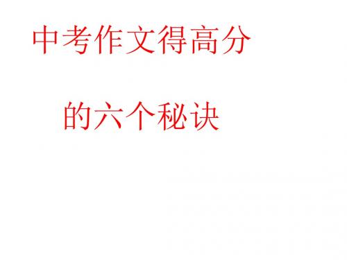 中考作文得高分的六个秘诀优秀课件