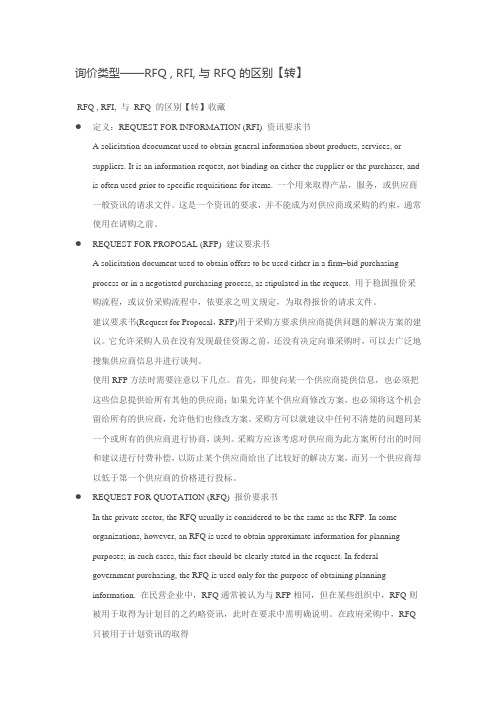询价类型RFQ,RFI,RFQ,IFB