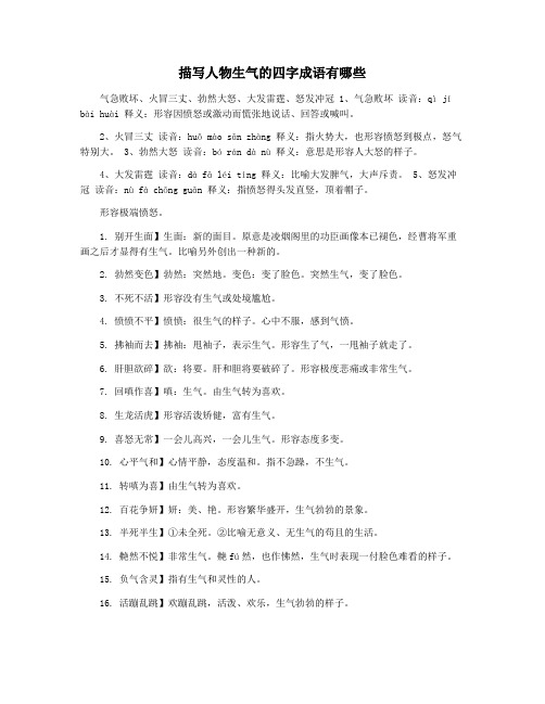 描写人物生气的四字成语有哪些