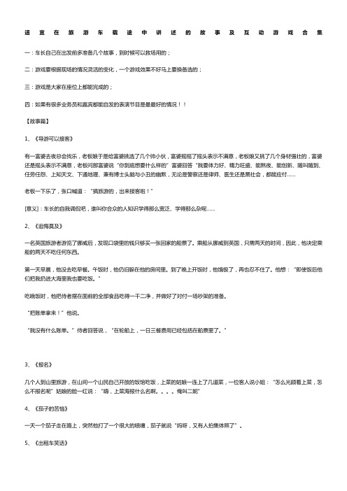 适宜导游在旅游车载途中讲述的故事及互动游戏合集