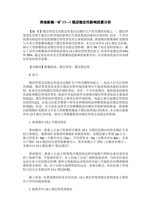 淮南新集一矿13—1煤层稳定性影响因素分析