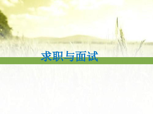 求职与面试最新PPT课件