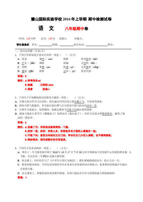 湖南省长沙市麓山国际2016-2017学年初二上语文期中试卷及答案(word版附答案及解析)